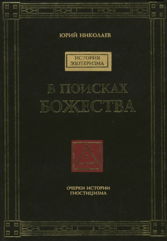 Обложка книги «В поисках Божества»