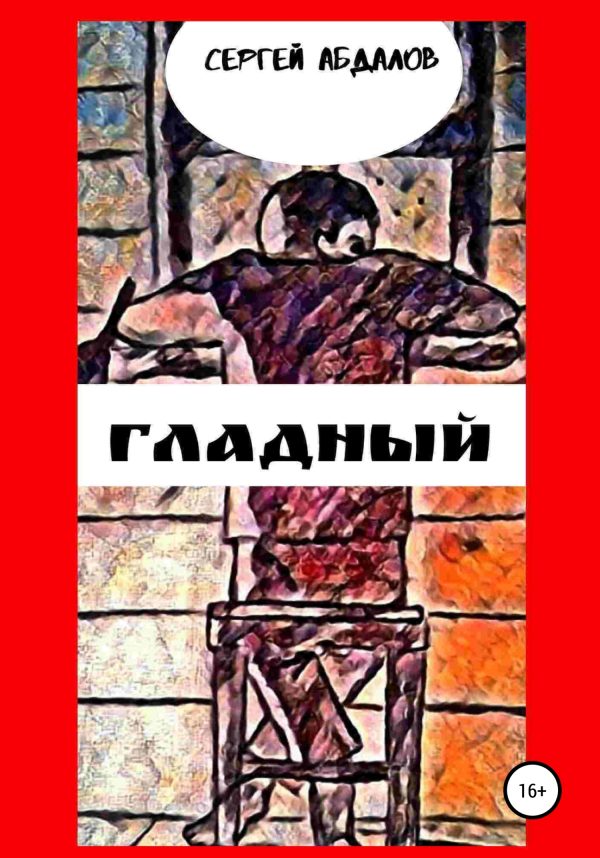 Обложка книги «Гладный»