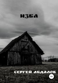 Обложка книги «Изба»