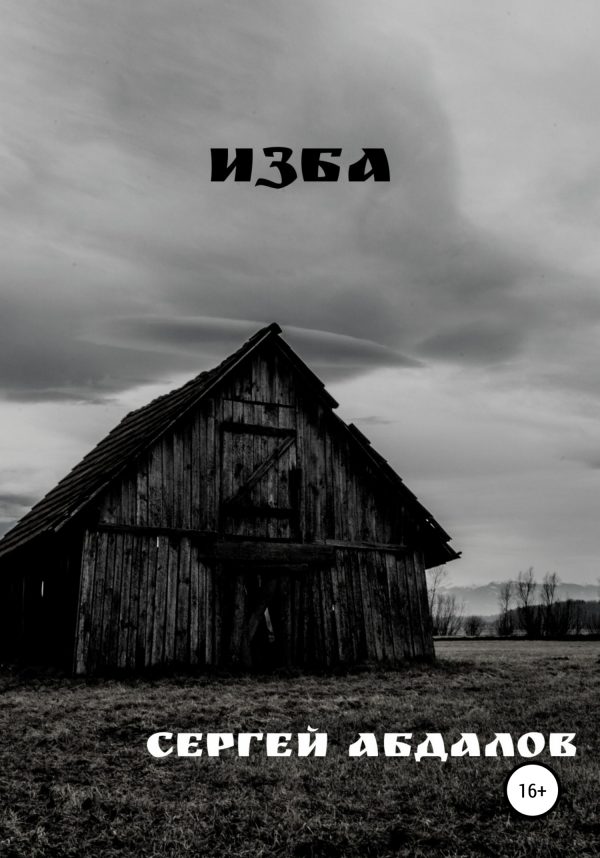 Обложка книги «Изба»