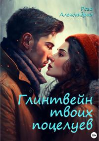 Обложка книги «Глинтвейн твоих поцелуев»