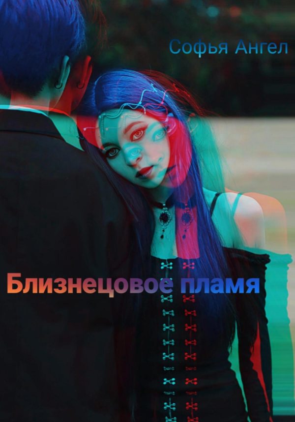 Обложка книги «Близнецовое пламя»