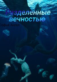 Обложка книги «Разделенные вечностью»