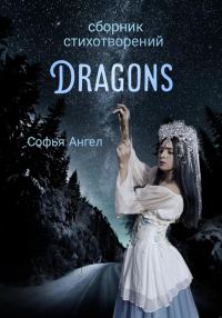 Обложка книги «Сборник стихотворений Dragons»