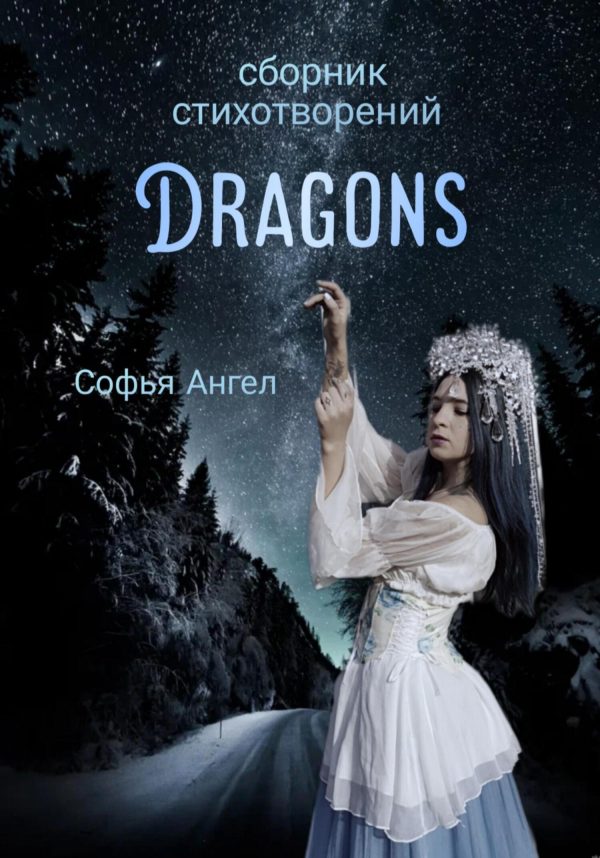 Обложка книги «Сборник стихотворений Dragons»