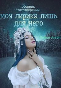 Обложка книги «Сборник стихотворений. Моя лирика лишь для него»