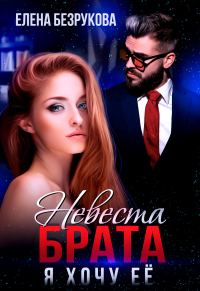 Обложка книги «Невеста брата. Я хочу её»