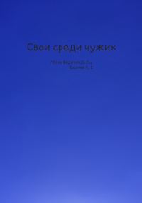Обложка книги «Свои среди чужих»