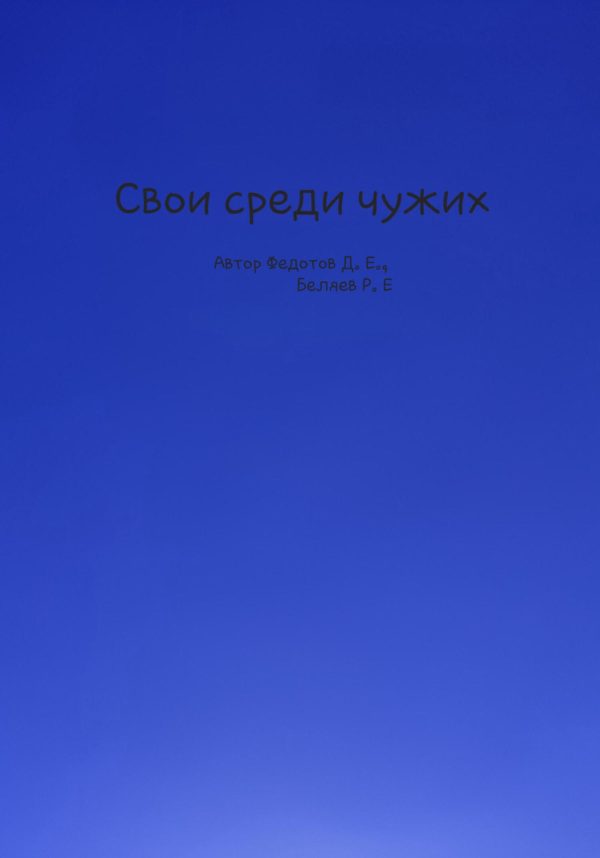 Обложка книги «Свои среди чужих»
