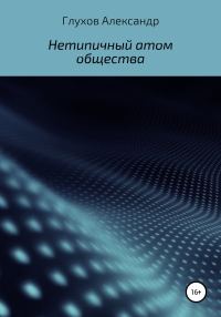 Обложка книги «Нетипичный атом общества»