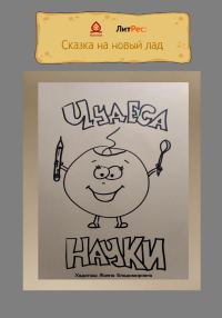 Обложка книги «Чудеса науки»