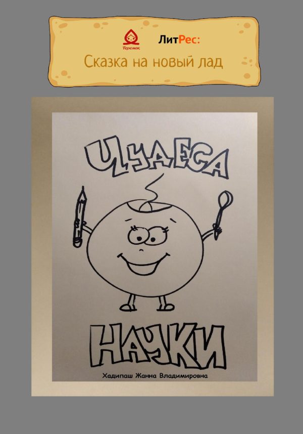 Обложка книги «Чудеса науки»