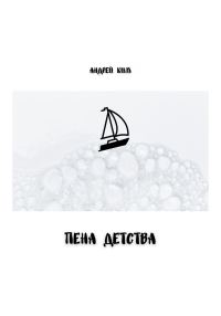 Обложка книги «Пена детства»