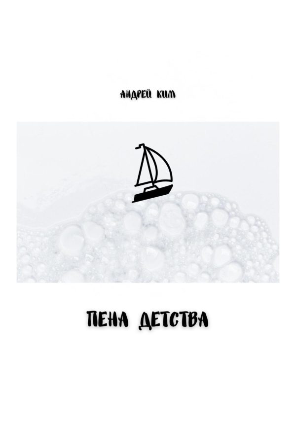 Обложка книги «Пена детства»