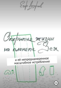 Обложка книги «Открытие жизни на планете Зея»