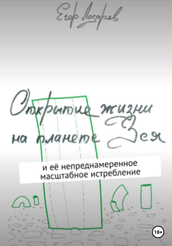 Обложка книги «Открытие жизни на планете Зея»