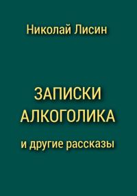 Обложка книги «Записки алкоголика и другие рассказы [СИ]»