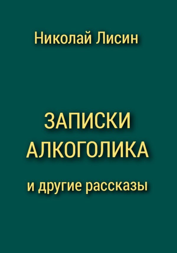 Обложка книги «Записки алкоголика и другие рассказы [СИ]»