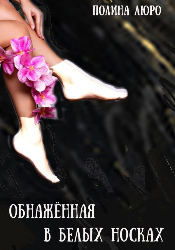 Обложка книги «Обнажённая в белых носках»