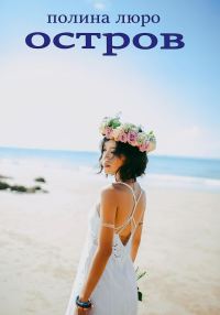 Обложка книги «Остров»