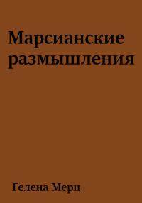 Обложка книги «Марсианские размышления»