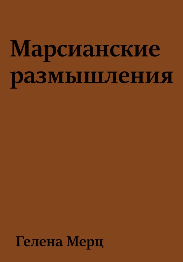 Обложка книги «Марсианские размышления»
