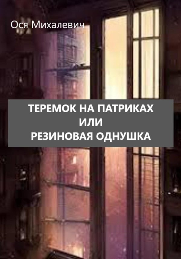 Обложка книги «Теремок на Патриках или Резиновая однушка»