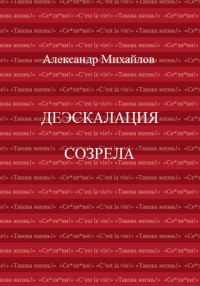 Обложка книги «Деэскалация созрела»