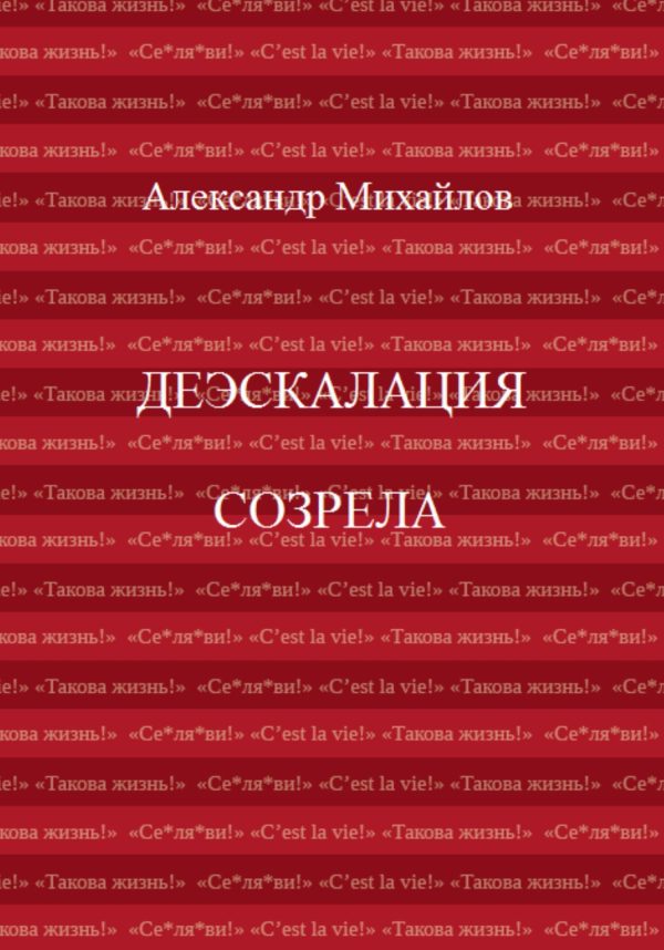 Обложка книги «Деэскалация созрела»
