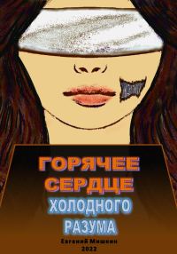 Обложка книги «Горячее сердце холодного разума»