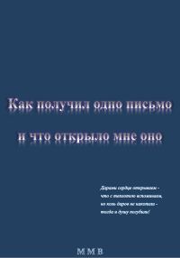 Обложка книги «Как получил одно письмо и что отрыло мне оно»