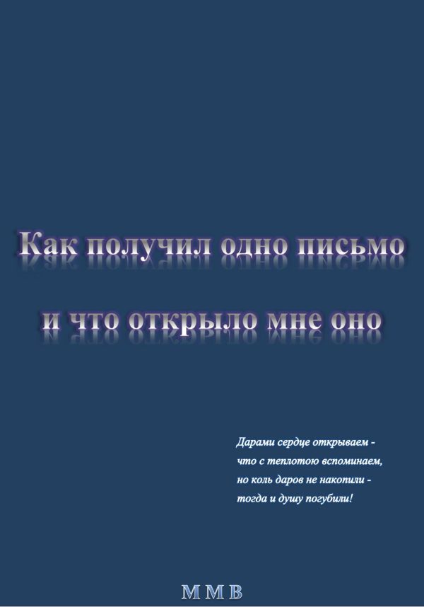 Обложка книги «Как получил одно письмо и что отрыло мне оно»