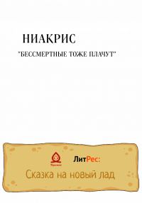Обложка книги «Бессмертные тоже плачут»