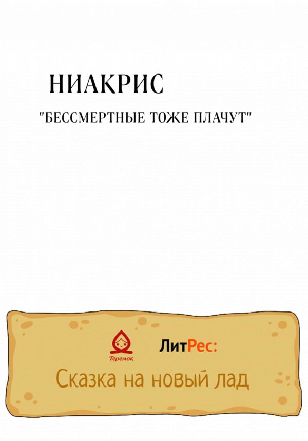 Обложка книги «Бессмертные тоже плачут»