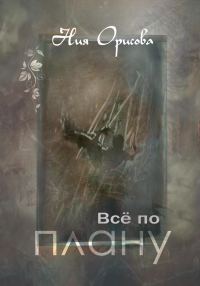 Обложка книги «Всё по плану»