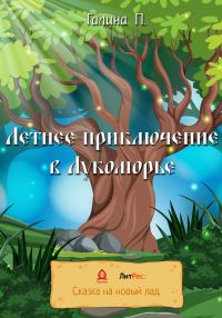 Обложка книги «Летнее приключение в Лукоморье»