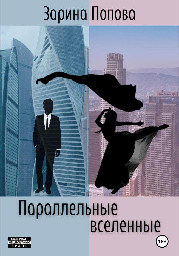 Обложка книги «Параллельные вселенные»