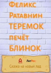 Обложка книги «Теремок печет блинок»