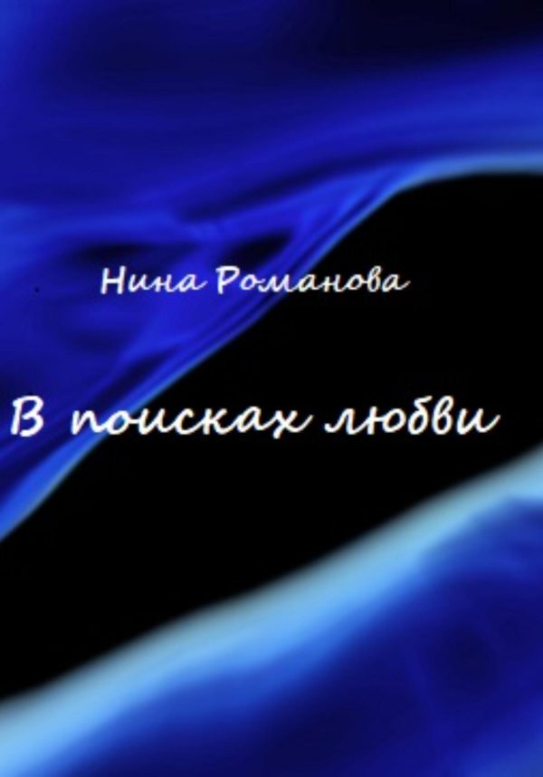 Обложка книги «В поисках любви»