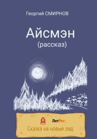 Обложка книги «Айсмэн»