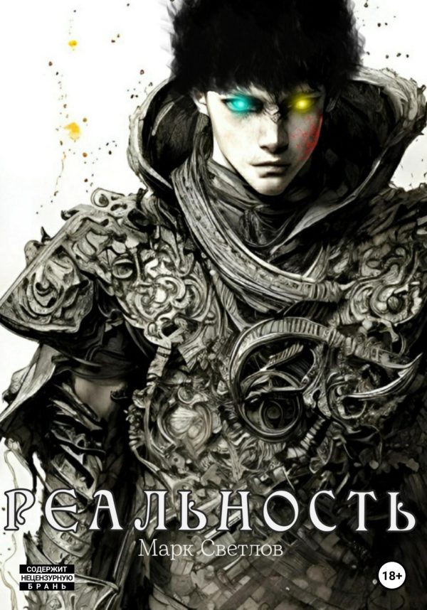 Обложка книги «Реальность»