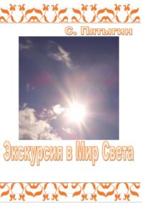Обложка книги «Экскурсия в Мир Света»