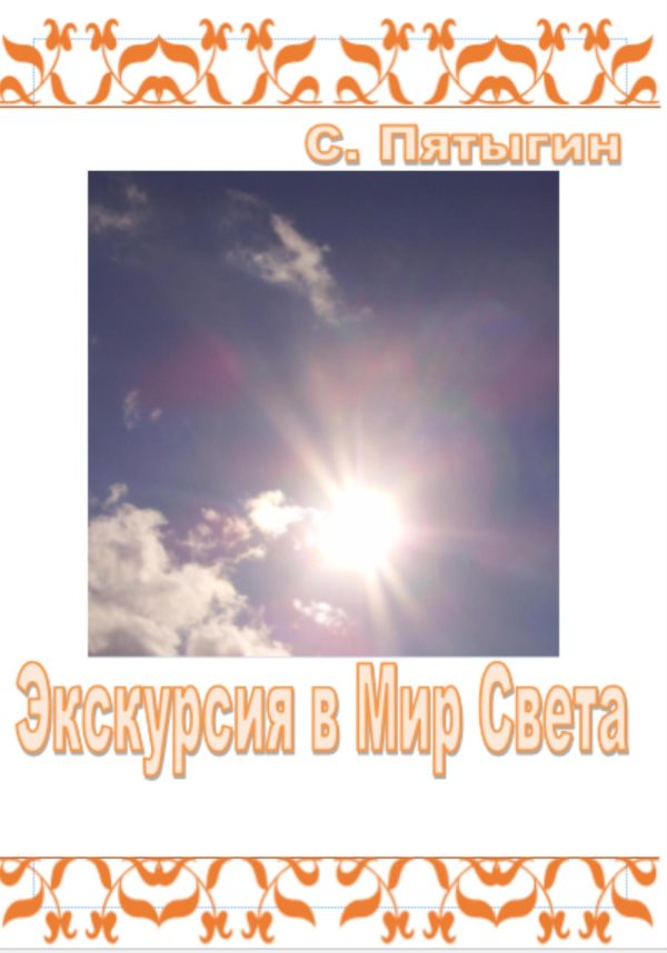 Обложка книги «Экскурсия в Мир Света»