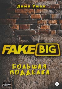 Обложка книги «Большая подделка»