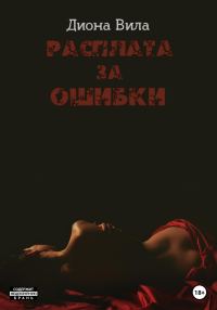 Обложка книги «Расплата за ошибки»