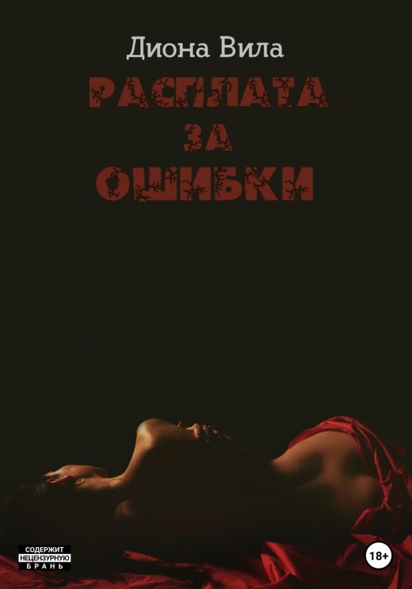 Обложка книги «Расплата за ошибки»