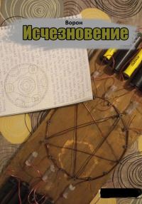 Обложка книги «Исчезновение»