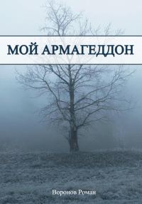 Обложка книги «Мой Армагеддон»