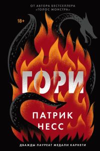 Обложка книги «Гори»