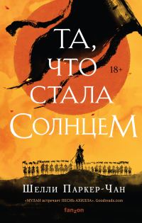 Обложка книги «Та, что стала Солнцем»
